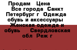 Продам › Цена ­ 500 - Все города, Санкт-Петербург г. Одежда, обувь и аксессуары » Женская одежда и обувь   . Свердловская обл.,Реж г.